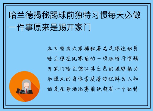 哈兰德揭秘踢球前独特习惯每天必做一件事原来是踢开家门 哈兰德揭秘踢球前独特习惯每天必做一件事原来是踢开家门