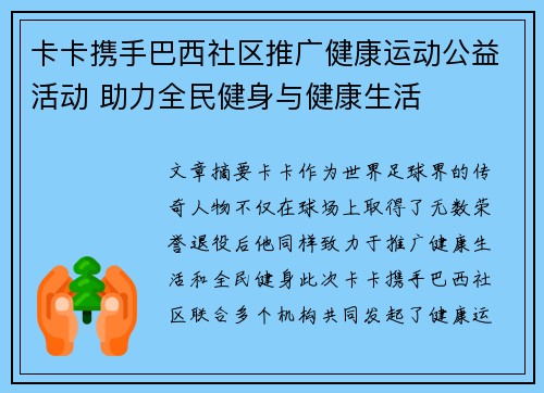 卡卡携手巴西社区推广健康运动公益活动 助力全民健身与健康生活 卡卡携手巴西社区推广健康运动公益活动 助力全民健身与健康生活