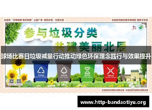 球场比赛日垃圾减量行动推动绿色环保理念践行与效果提升 球场比赛日垃圾减量行动推动绿色环保理念践行与效果提升