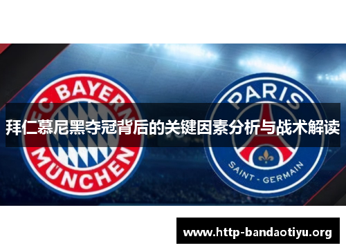 拜仁慕尼黑夺冠背后的关键因素分析与战术解读