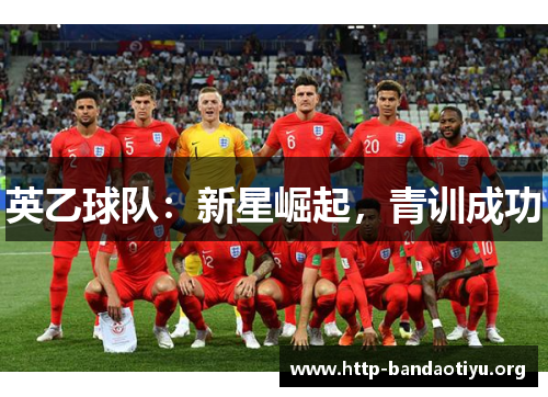 英乙球队：新星崛起，青训成功