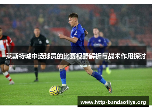 莱斯特城中场球员的比赛视野解析与战术作用探讨