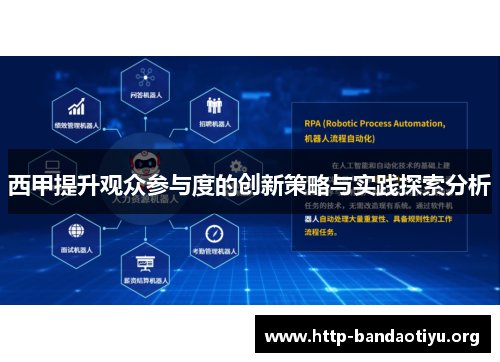 西甲提升观众参与度的创新策略与实践探索分析