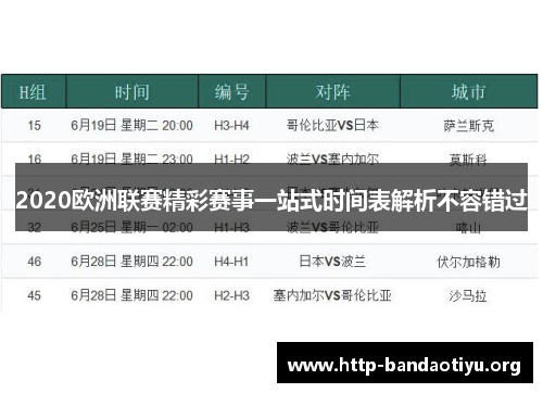 2020欧洲联赛精彩赛事一站式时间表解析不容错过 2020欧洲联赛精彩赛事一站式时间表解析不容错过