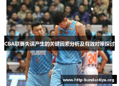 CBA联赛失误产生的关键因素分析及有效对策探讨 CBA联赛失误产生的关键因素分析及有效对策探讨