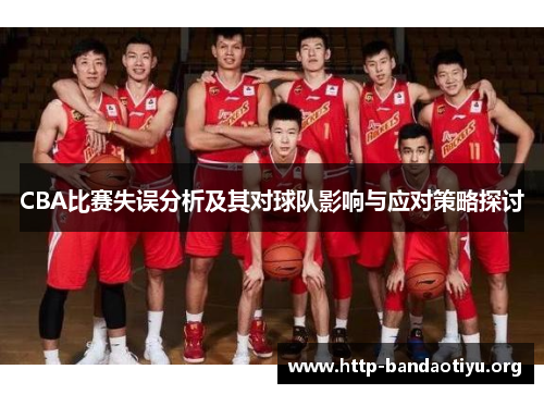 CBA比赛失误分析及其对球队影响与应对策略探讨