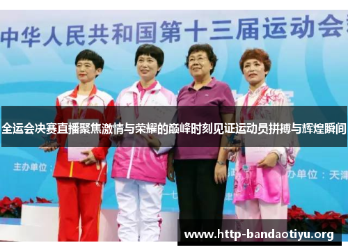 全运会决赛直播聚焦激情与荣耀的巅峰时刻见证运动员拼搏与辉煌瞬间 全运会决赛直播聚焦激情与荣耀的巅峰时刻见证运动员拼搏与辉煌瞬间