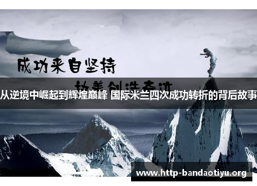 从逆境中崛起到辉煌巅峰 国际米兰四次成功转折的背后故事
