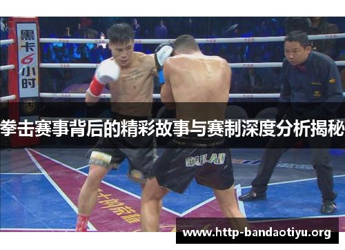 拳击赛事背后的精彩故事与赛制深度分析揭秘 拳击赛事背后的精彩故事与赛制深度分析揭秘