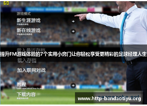 提升FM游戏体验的7个实用小窍门让你轻松享受更精彩的足球经理人生