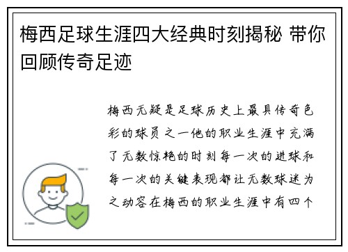梅西足球生涯四大经典时刻揭秘 带你回顾传奇足迹 梅西足球生涯四大经典时刻揭秘 带你回顾传奇足迹