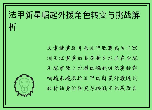 法甲新星崛起外援角色转变与挑战解析 法甲新星崛起外援角色转变与挑战解析
