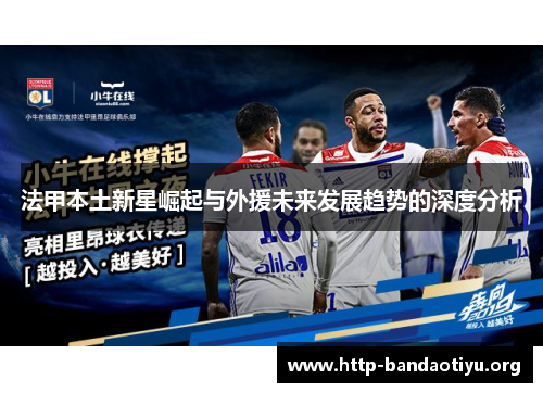 法甲本土新星崛起与外援未来发展趋势的深度分析