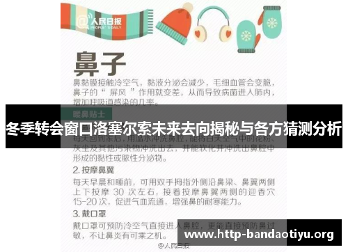 冬季转会窗口洛塞尔索未来去向揭秘与各方猜测分析