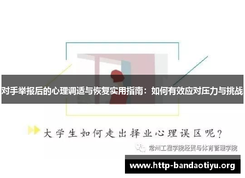 对手举报后的心理调适与恢复实用指南:如何有效应对压力与挑战 对手举报后的心理调适与恢复实用指南:如何有效应对压力与挑战