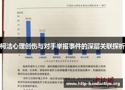 柯洁心理创伤与对手举报事件的深层关联探析 柯洁心理创伤与对手举报事件的深层关联探析