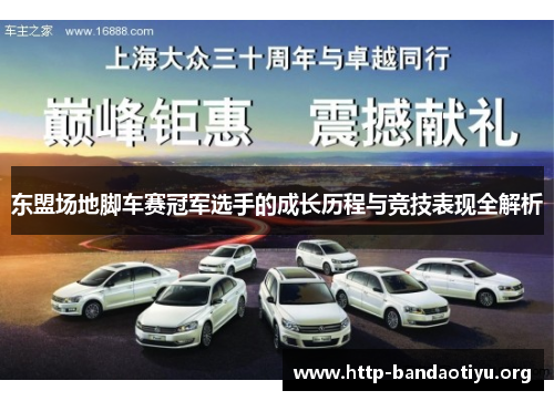 东盟场地脚车赛冠军选手的成长历程与竞技表现全解析