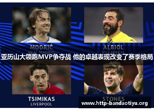 亚历山大领跑MVP争夺战 他的卓越表现改变了赛季格局