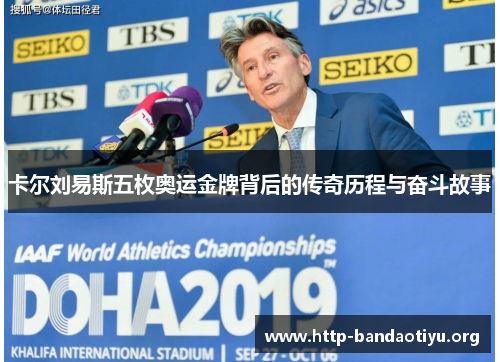 卡尔刘易斯五枚奥运金牌背后的传奇历程与奋斗故事