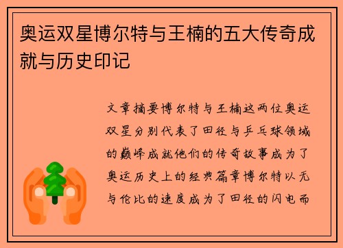 奥运双星博尔特与王楠的五大传奇成就与历史印记 奥运双星博尔特与王楠的五大传奇成就与历史印记