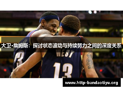 大卫·詹姆斯：探讨状态波动与持续努力之间的深度关系