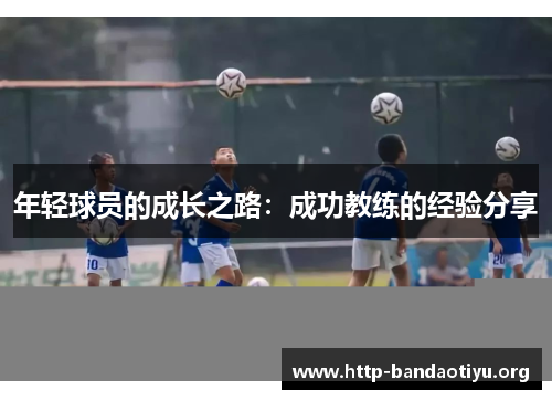 年轻球员的成长之路：成功教练的经验分享