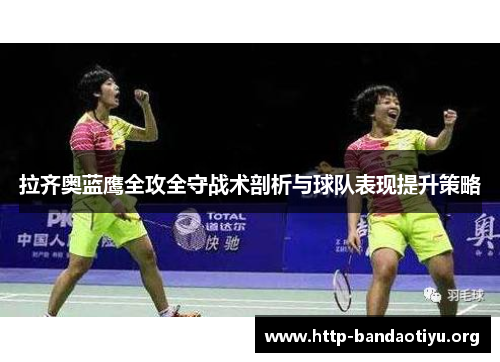 拉齐奥蓝鹰全攻全守战术剖析与球队表现提升策略
