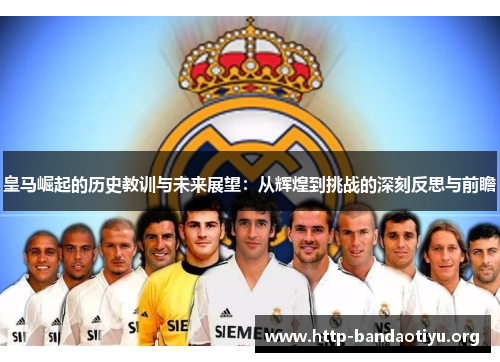 皇马崛起的历史教训与未来展望：从辉煌到挑战的深刻反思与前瞻