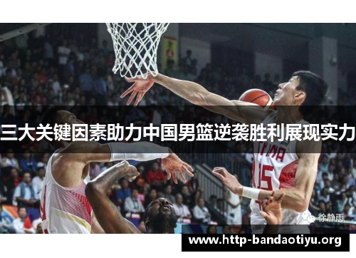 三大关键因素助力中国男篮逆袭胜利展现实力