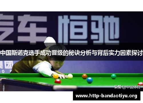 中国斯诺克选手成功晋级的秘诀分析与背后实力因素探讨