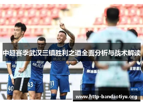 中超赛季武汉三镇胜利之道全面分析与战术解读