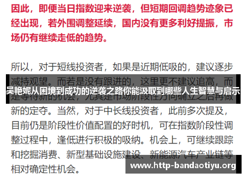 吴艳妮从困境到成功的逆袭之路你能汲取到哪些人生智慧与启示 吴艳妮从困境到成功的逆袭之路你能汲取到哪些人生智慧与启示