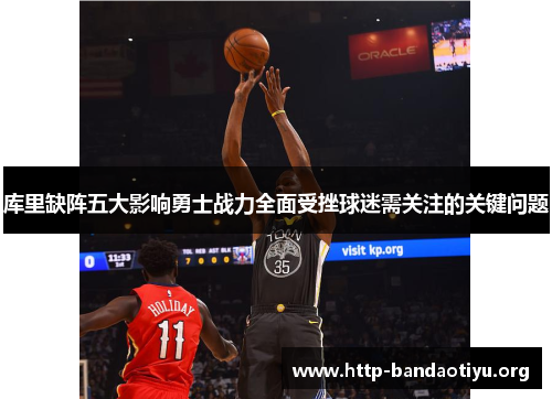 库里缺阵五大影响勇士战力全面受挫球迷需关注的关键问题