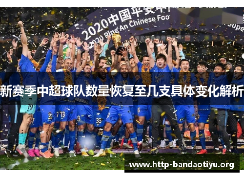 新赛季中超球队数量恢复至几支具体变化解析 新赛季中超球队数量恢复至几支具体变化解析