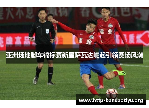 亚洲场地脚车锦标赛新星萨瓦达崛起引领赛场风潮