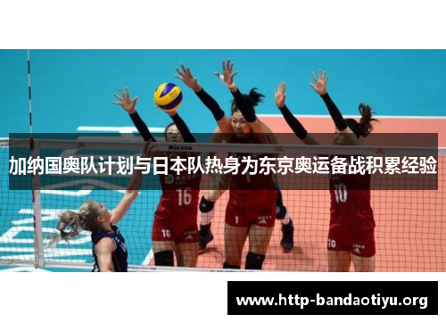 加纳国奥队计划与日本队热身为东京奥运备战积累经验