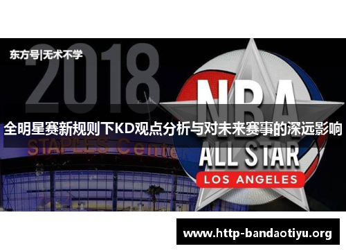 全明星赛新规则下KD观点分析与对未来赛事的深远影响