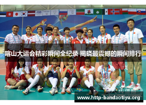 喀山大运会精彩瞬间全纪录 揭晓最震撼的瞬间排行 喀山大运会精彩瞬间全纪录 揭晓最震撼的瞬间排行