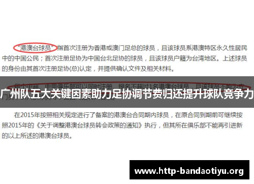 广州队五大关键因素助力足协调节费归还提升球队竞争力