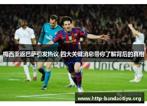 梅西重返巴萨引发热议 四大关键消息带你了解背后的真相