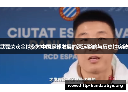 武磊荣获金球奖对中国足球发展的深远影响与历史性突破 武磊荣获金球奖对中国足球发展的深远影响与历史性突破