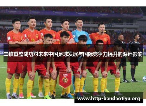 三镇重整成功对未来中国足球发展与国际竞争力提升的深远影响