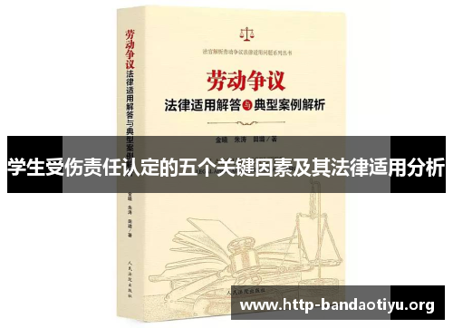 学生受伤责任认定的五个关键因素及其法律适用分析