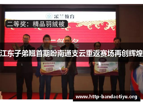 江东子弟翘首期盼南通支云重返赛场再创辉煌