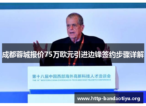 成都蓉城报价75万欧元引进边锋签约步骤详解