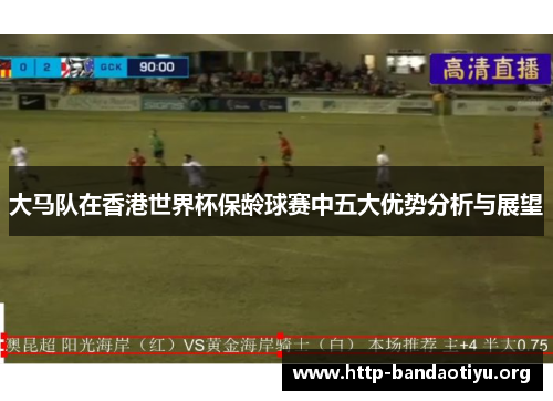 大马队在香港世界杯保龄球赛中五大优势分析与展望 大马队在香港世界杯保龄球赛中五大优势分析与展望
