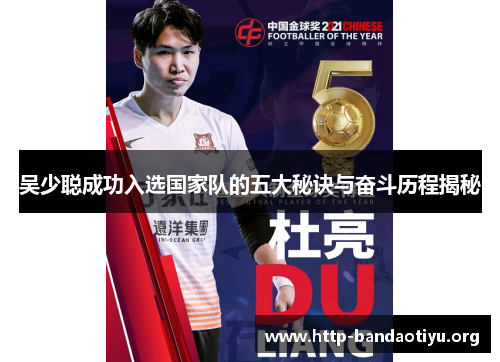 吴少聪成功入选国家队的五大秘诀与奋斗历程揭秘