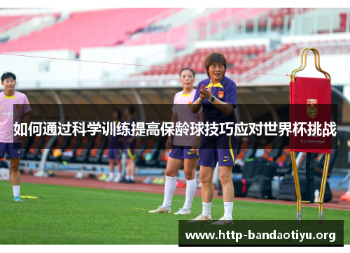 如何通过科学训练提高保龄球技巧应对世界杯挑战 如何通过科学训练提高保龄球技巧应对世界杯挑战