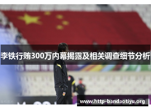 李铁行贿300万内幕揭露及相关调查细节分析