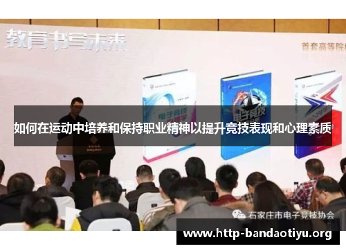 如何在运动中培养和保持职业精神以提升竞技表现和心理素质 如何在运动中培养和保持职业精神以提升竞技表现和心理素质